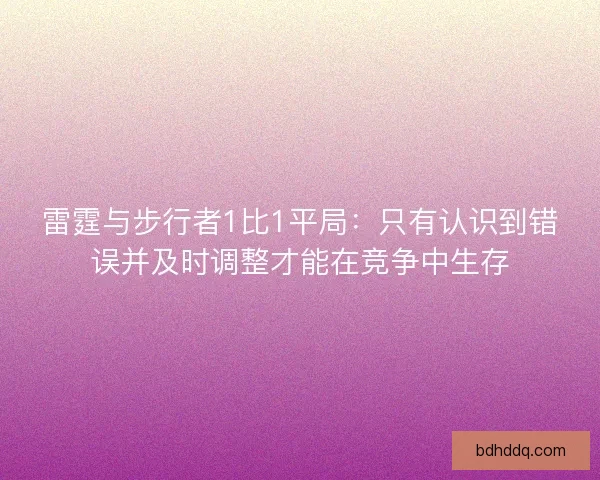 雷霆与步行者1比1平局：只有认识到错误并及时调整才能在竞争中生存
