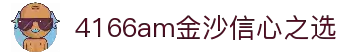 4166am金沙信心之选(中国)有限公司
