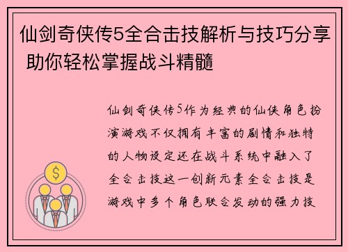 仙剑奇侠传5全合击技解析与技巧分享 助你轻松掌握战斗精髓