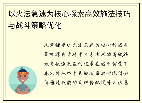 以火法急速为核心探索高效施法技巧与战斗策略优化