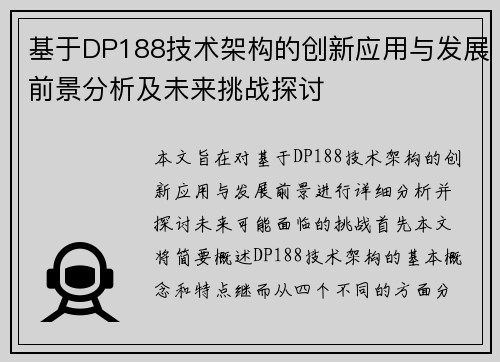 基于DP188技术架构的创新应用与发展前景分析及未来挑战探讨