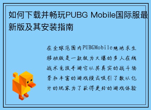 如何下载并畅玩PUBG Mobile国际服最新版及其安装指南