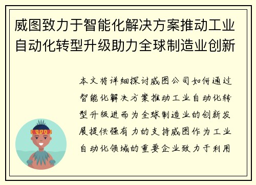威图致力于智能化解决方案推动工业自动化转型升级助力全球制造业创新发展