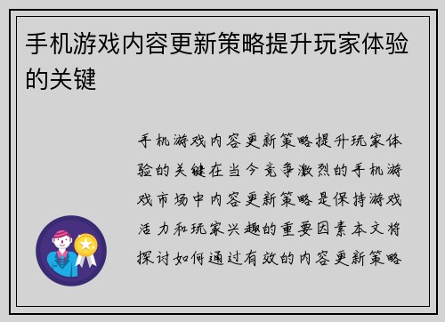 手机游戏内容更新策略提升玩家体验的关键