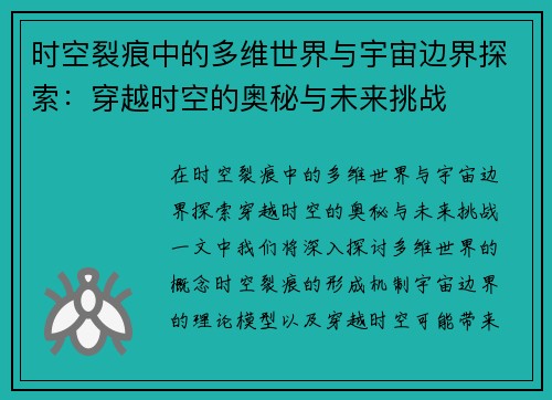 时空裂痕中的多维世界与宇宙边界探索：穿越时空的奥秘与未来挑战