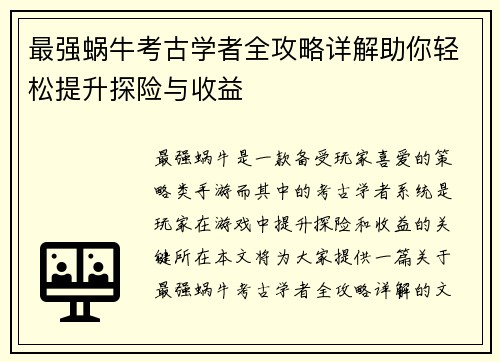 最强蜗牛考古学者全攻略详解助你轻松提升探险与收益