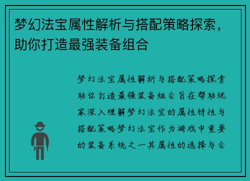 梦幻法宝属性解析与搭配策略探索，助你打造最强装备组合