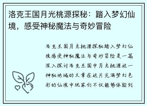 洛克王国月光桃源探秘：踏入梦幻仙境，感受神秘魔法与奇妙冒险
