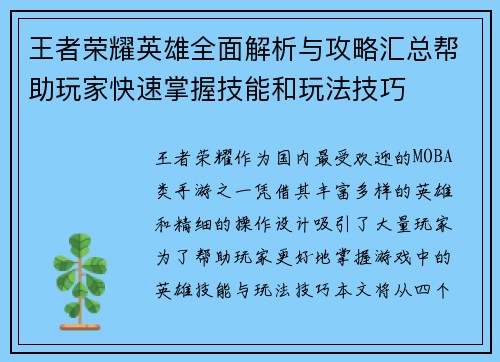 王者荣耀英雄全面解析与攻略汇总帮助玩家快速掌握技能和玩法技巧