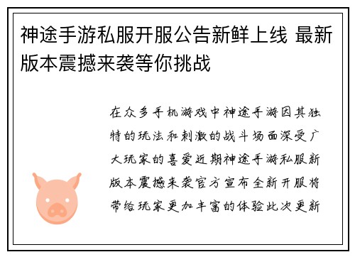 神途手游私服开服公告新鲜上线 最新版本震撼来袭等你挑战