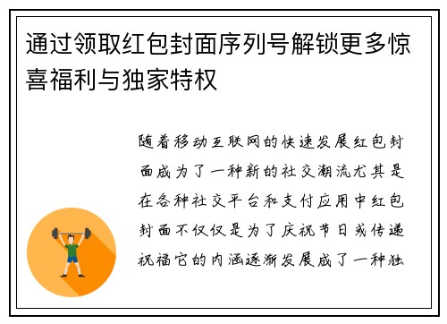 通过领取红包封面序列号解锁更多惊喜福利与独家特权