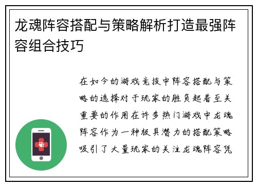 龙魂阵容搭配与策略解析打造最强阵容组合技巧
