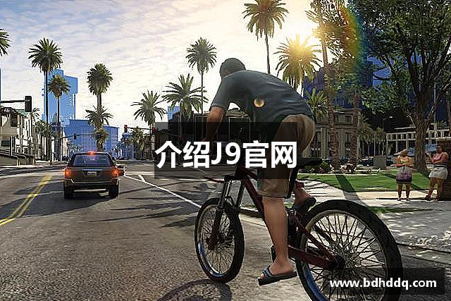 介绍J9官网